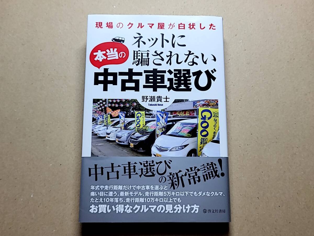 【送料無料】ネットに騙されない本当の中古車選び -現場のクルマ屋が白状した- 美品 新品同様 中古品拍卖