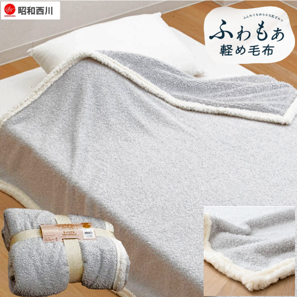 ☆西川 ふあもこタッチ 毛布 シングル ニコラ グレー拍卖