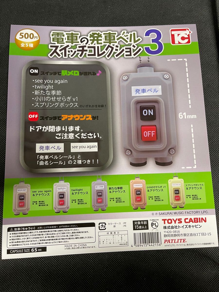 送料無料 新品 ガチャガチャ カプセルトイ 電車の発車ベルスイッチコレクション3 トイズキャビン 発車メロディ 店舗用 販売促進 台紙拍卖