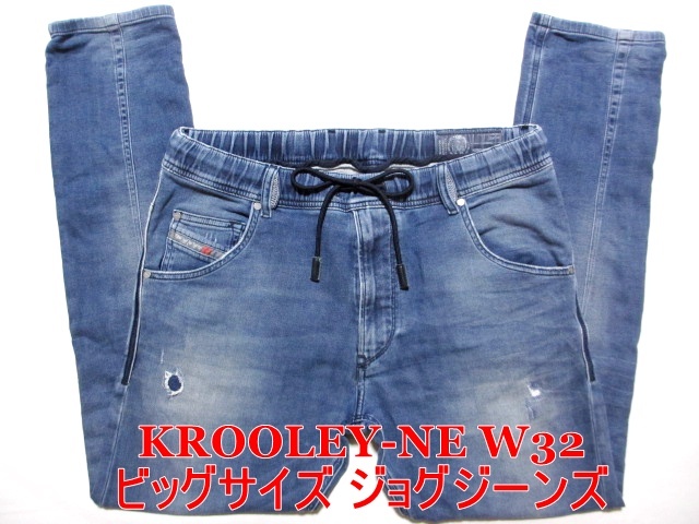即決 ビッグサイズ クルーリー ジョグジーンズ DIESEL KROOLEY-NE ディーゼル W32実91 細身美脚 ストレッチデニム リペア加工 メンズ拍卖