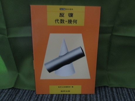 改訂版 教科書傍用 反復ー代数・幾何拍卖