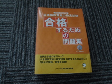 日本語教育能力検定試験合格するための問題集 (2007~2009年) 拍卖