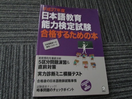 平成27年度 日本語教育能力検定試験 合格するための本拍卖