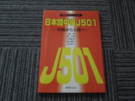 日本語中級J501 中級から上級へ (教師用マニュアル) 拍卖
