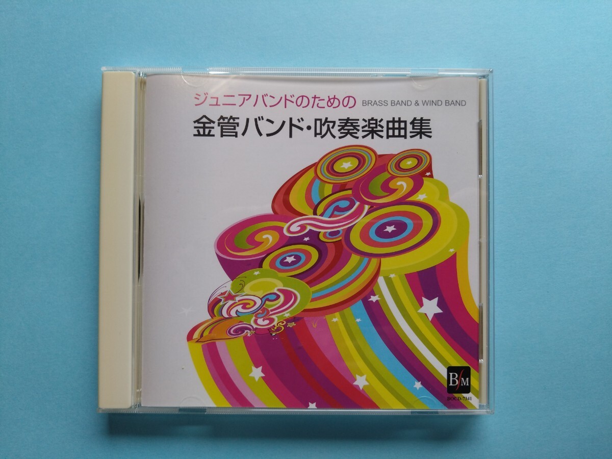 【吹奏楽CD】ジュニアバンドのための「金管バンド・吹奏楽曲集」 ブラスバンド【ブレーン】拍卖