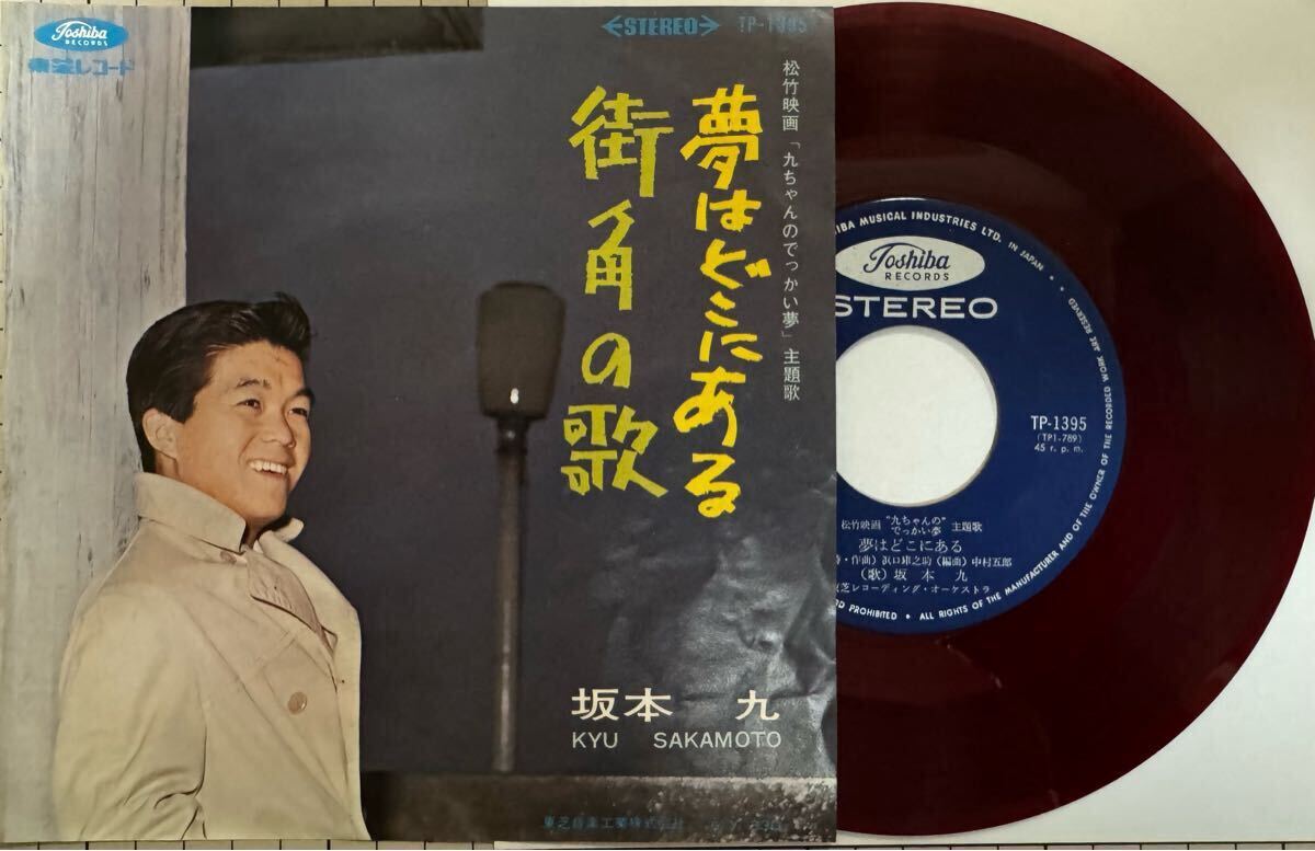 即決◆坂本 九/夢はどこにある/街角の歌 (赤盤EP) 濱口康之助 送料180円拍卖