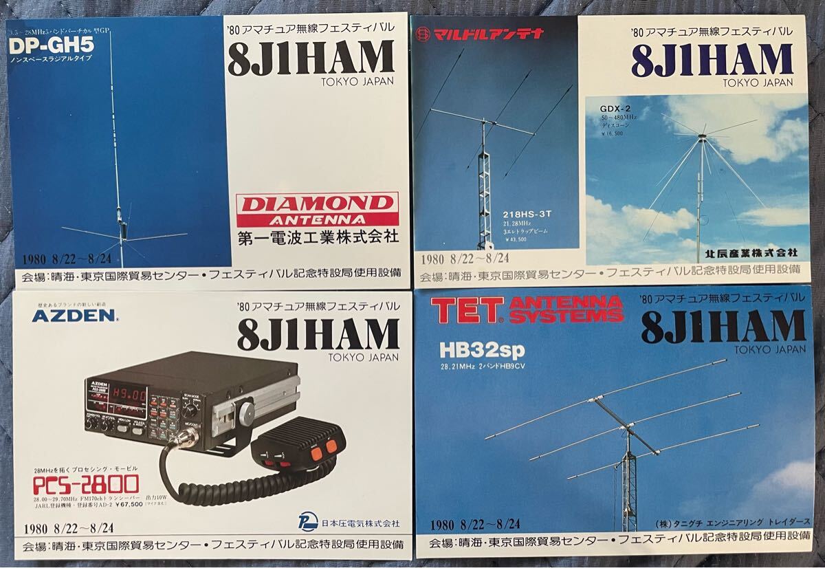 ‘80 アマチュア無線フェスティバル記念局8J1HAM 運用証明書4枚拍卖