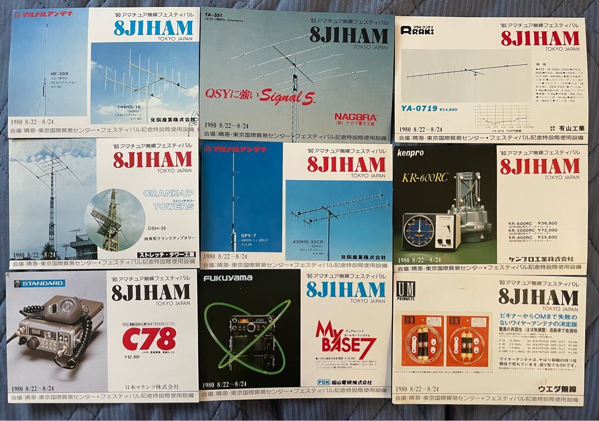 ‘80 アマチュア無線フェスティバル見学記念カード9枚 8J1HAM拍卖