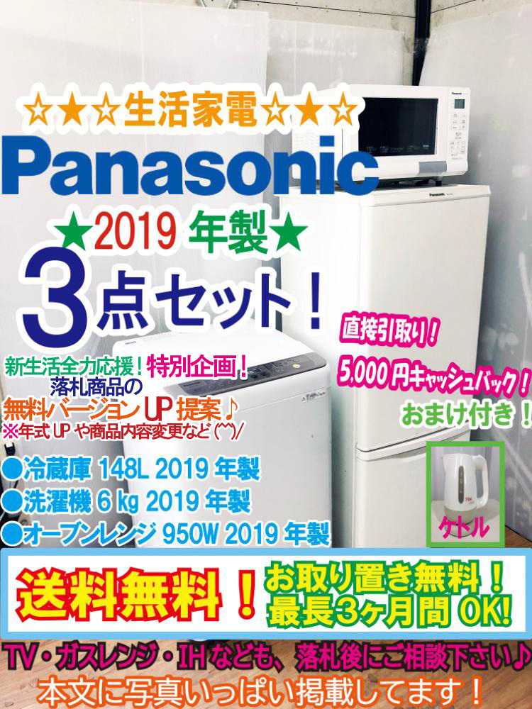 ◆送料無料★美品 中古★Panasonic★生活家電3点セット●冷蔵庫 168L●洗濯機 6㎏ ●オーブンレンジ+おまけ付き【3N26】◆VLN拍卖