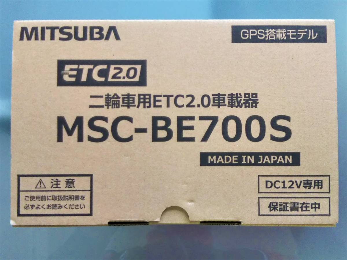 二輪車ETC車載器 ミツバサンコーワ MITSUBA MSC-BE700S ETC2.0 セパレート 別体式 アンテナ分離型 新品未使用 未セットアップ 拍卖