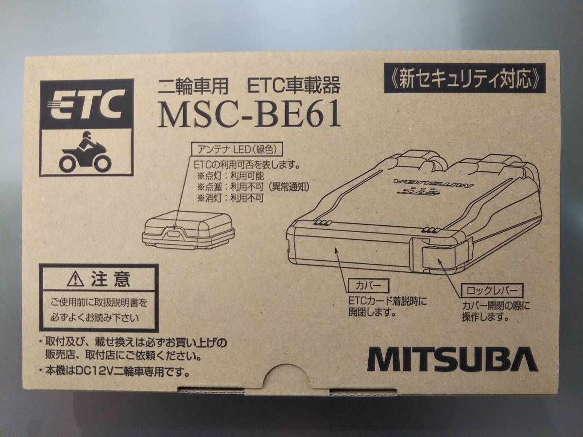 二輪車ETC車載器 ミツバサンコーワ MITSUBA MSC-BE61 セパレート 別体式 アンテナ分離型 新品未使用 未セットアップ 拍卖