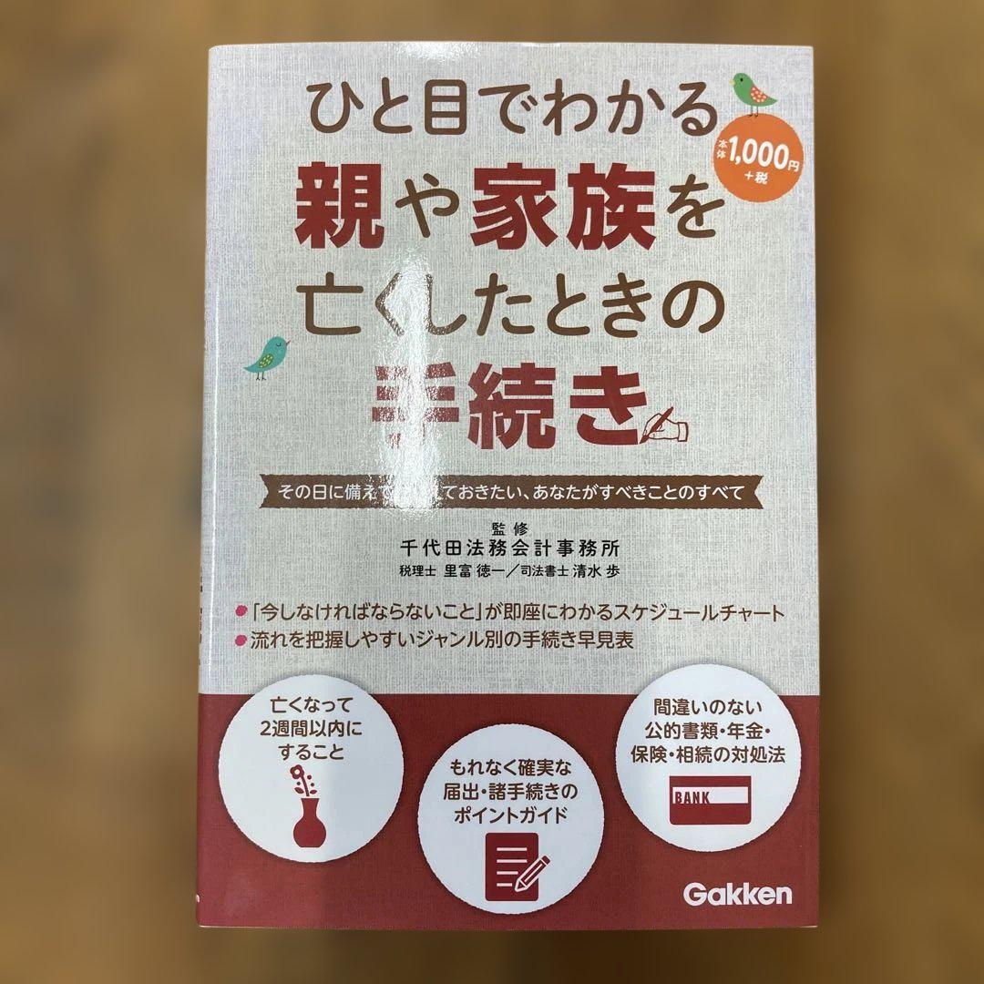 ひと目でわかる親や家族を亡くしたときの手続き その日に備えておさえておきたい、あなたがすべきことのすべて拍卖