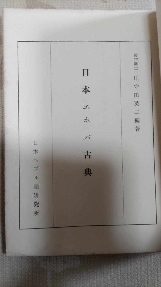 極稀★川守田英二『日本エホバ古典〜日本ヘブル詩歌集成』昭和34(国内200部限定)ー東北民謡ナニャドヤラ・山根菊子・酒井勝軍・八幡書店拍卖