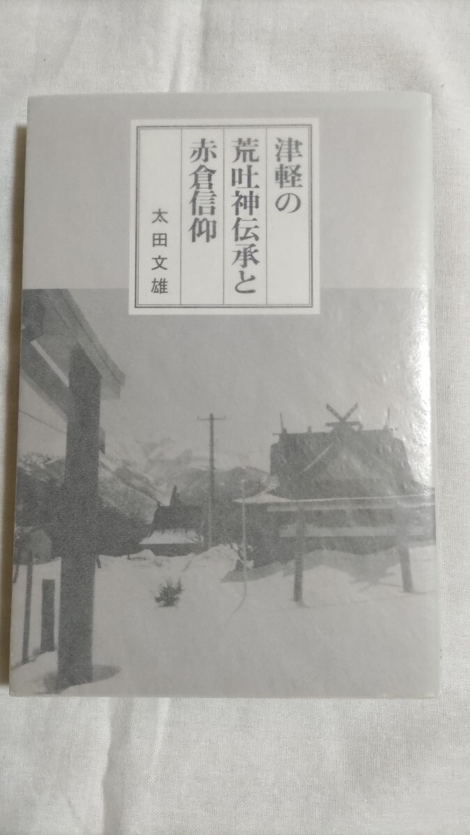 即決・極々稀★【荒覇吐(アラハバキ)=大元帥明王・大元神説】太田文雄『津軽の荒吐神伝承と赤倉信仰』1994年ー東日流外三郡誌拍卖
