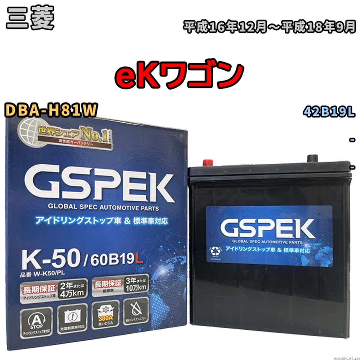 eKワゴン 42B19L互換バッテリー W-K50PL アイドリングストップ/充電制御車用 DBA-H81W 平成16年12月~平成18年9月 GSPEK 401拍卖