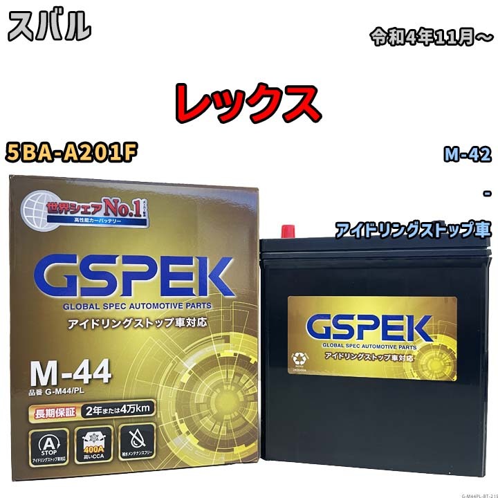 レックス M-42互換バッテリー G-M44PL アイドリングストップ車用 5BA-A201F 令和4年11月~ GSPEK 215拍卖