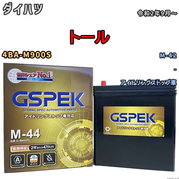トール M-42互換バッテリー G-M44PL アイドリングストップ車用 4BA-M900S 令和2年9月~ GSPEK 98拍卖