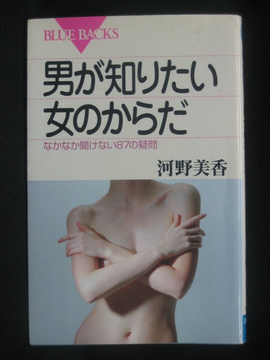 ★☆【送料無料 即決 河野美香 男が知りたい女のからだ―なかなか聞けない87の疑問 ブルーバックス 講談社】☆★拍卖