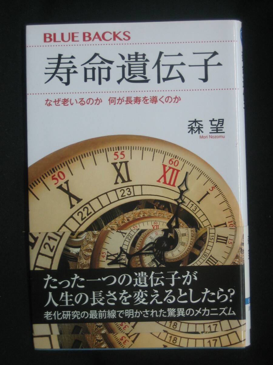★☆【送料無料 即決 森望 寿命遺伝子 なぜ老いるのか 何が長寿を導くのか ブルーバックス 講談社】☆★拍卖