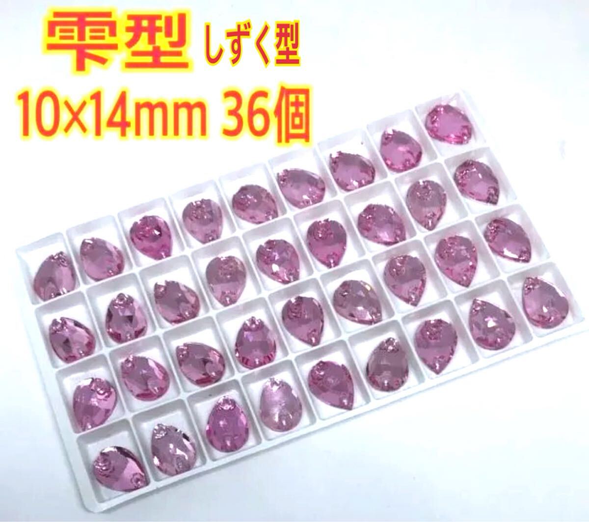 10×14mm 36個しずく型ガラスビジュー 高輝度 衣装装飾 レオタード 新体操 ソーオン ピンク拍卖