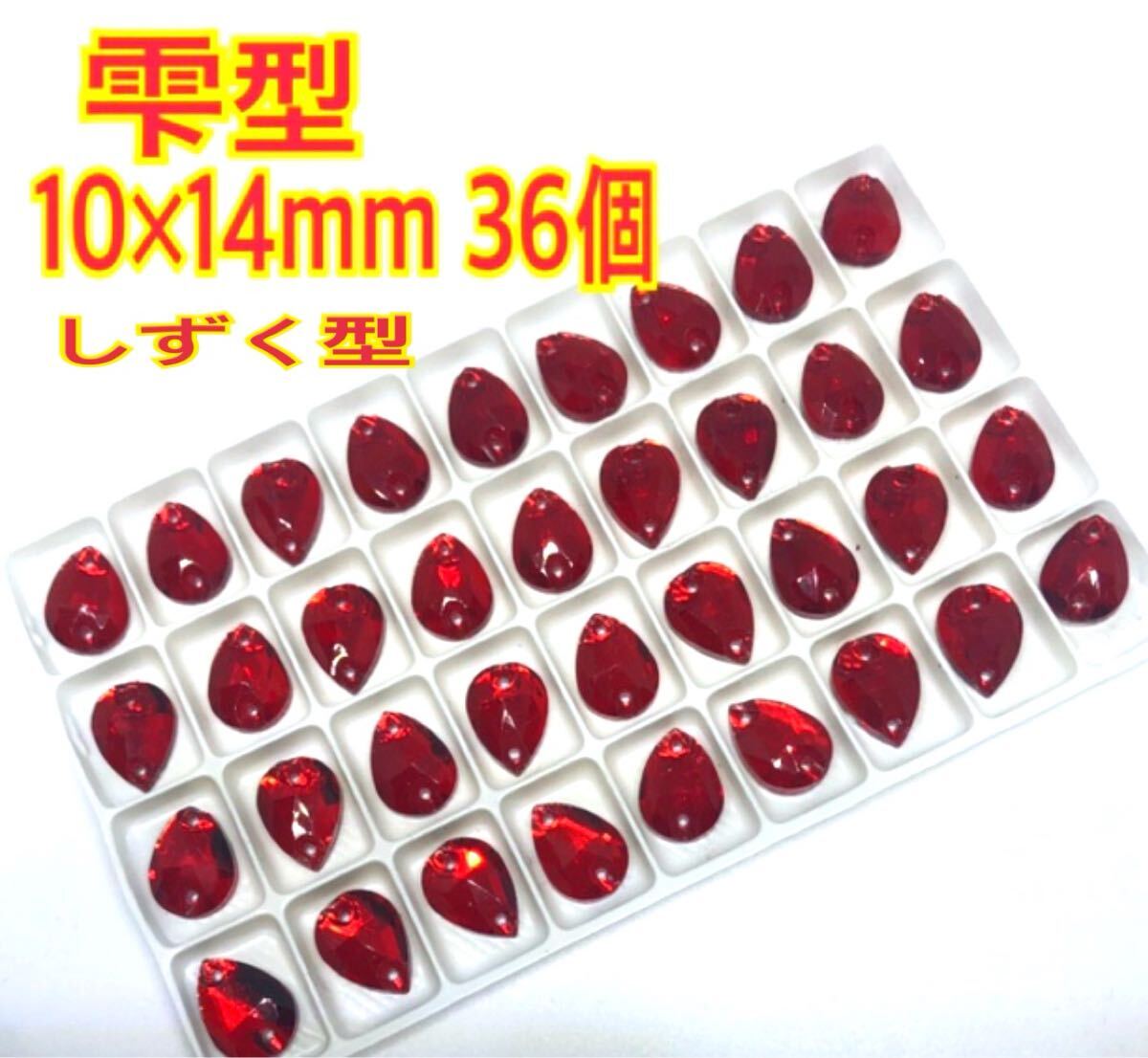 10×14mm 36個しずく型ガラスビジュー 高輝度 衣装装飾 レオタード 新体操 ソーオン 赤色拍卖