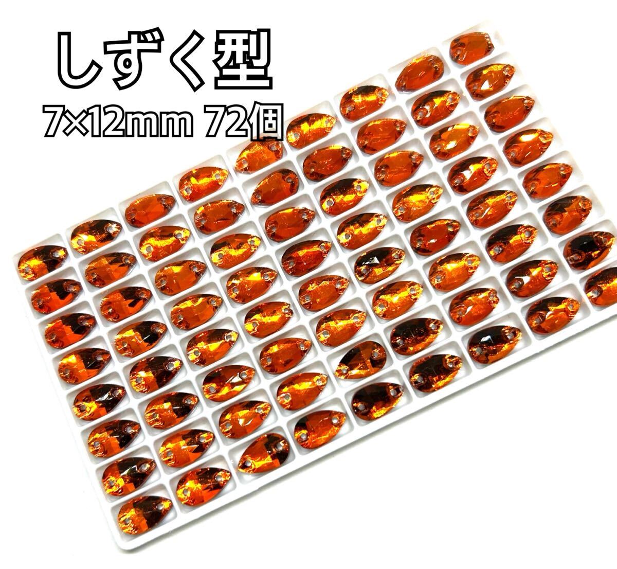 7×12mm 72個 しずく型ガラスビジュー 高輝度 衣装装飾 レオタード 新体操 ソーオン 拍卖