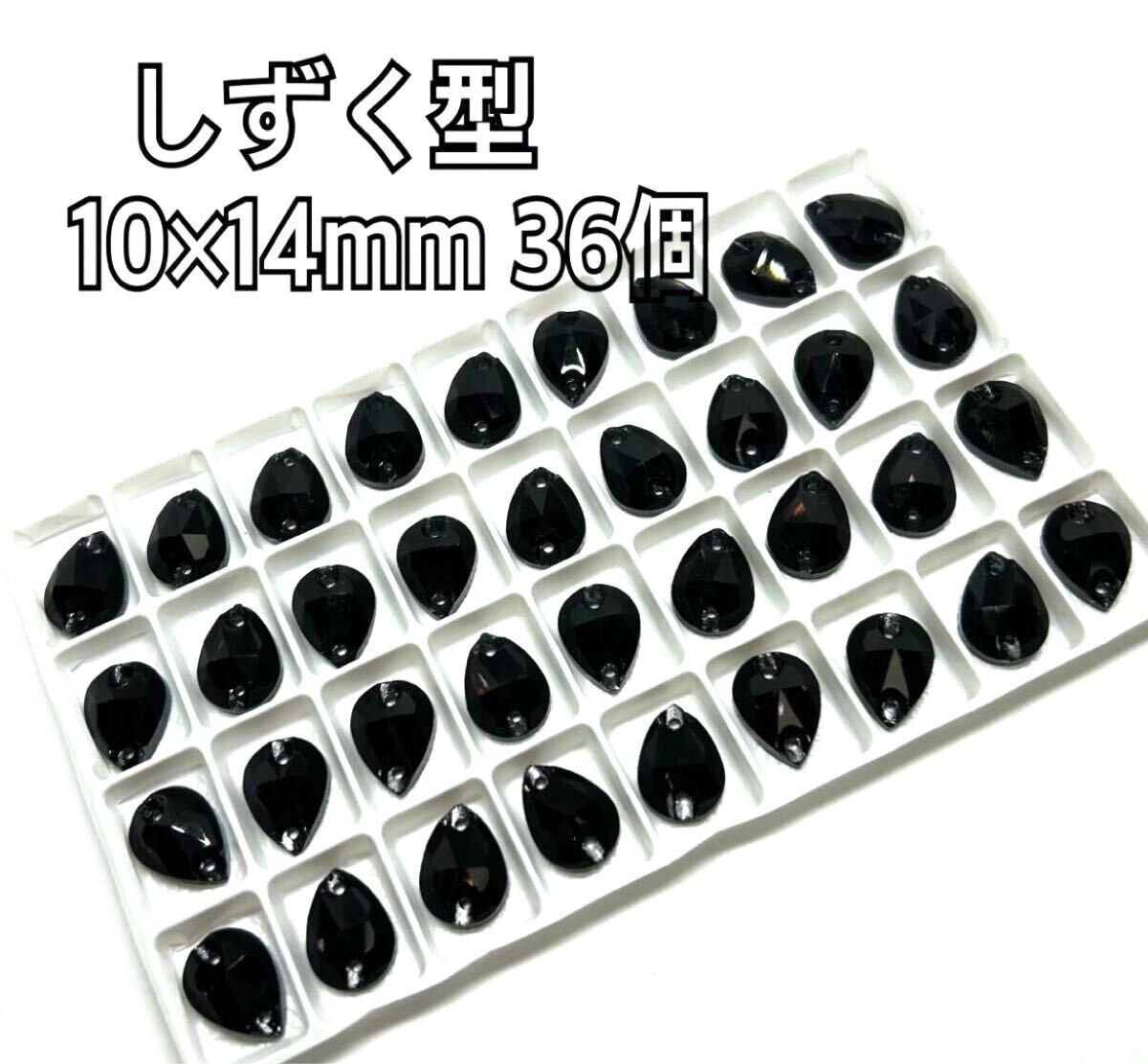 10×14mm 36個しずく型ガラスビジュー 高輝度 衣装装飾 レオタード 新体操 ソーオン 黒色拍卖