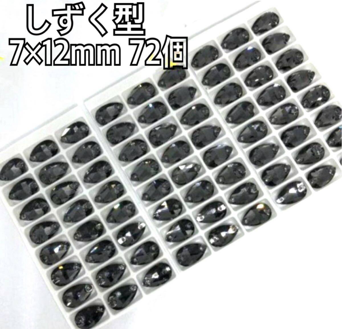 7×12mm 72個 しずく型ガラスビジュー 高輝度 衣装装飾 レオタード 新体操 ソーオン グレー拍卖