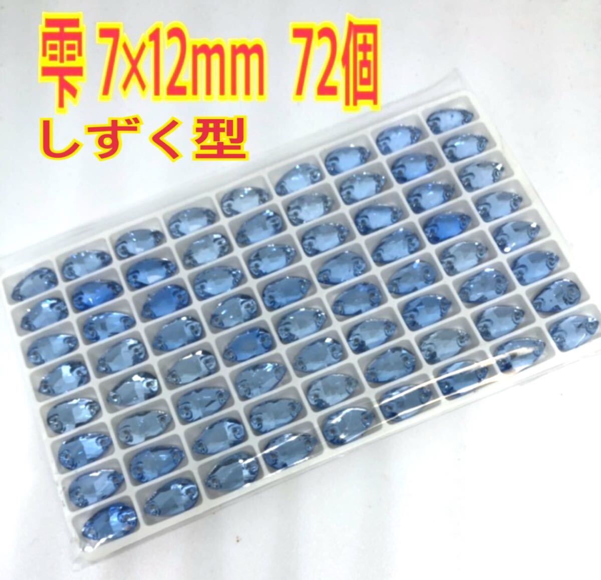 7×12mm 72個 しずく型ガラスビジュー 高輝度 衣装装飾 レオタード 新体操 ソーオン 拍卖