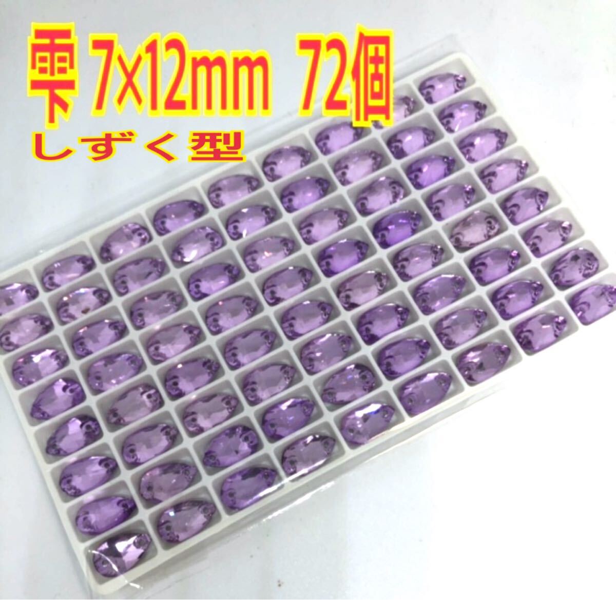 7×12mm 72個 しずく型ガラスビジュー 高輝度 衣装装飾 レオタード 新体操 ソーオン 紫色拍卖
