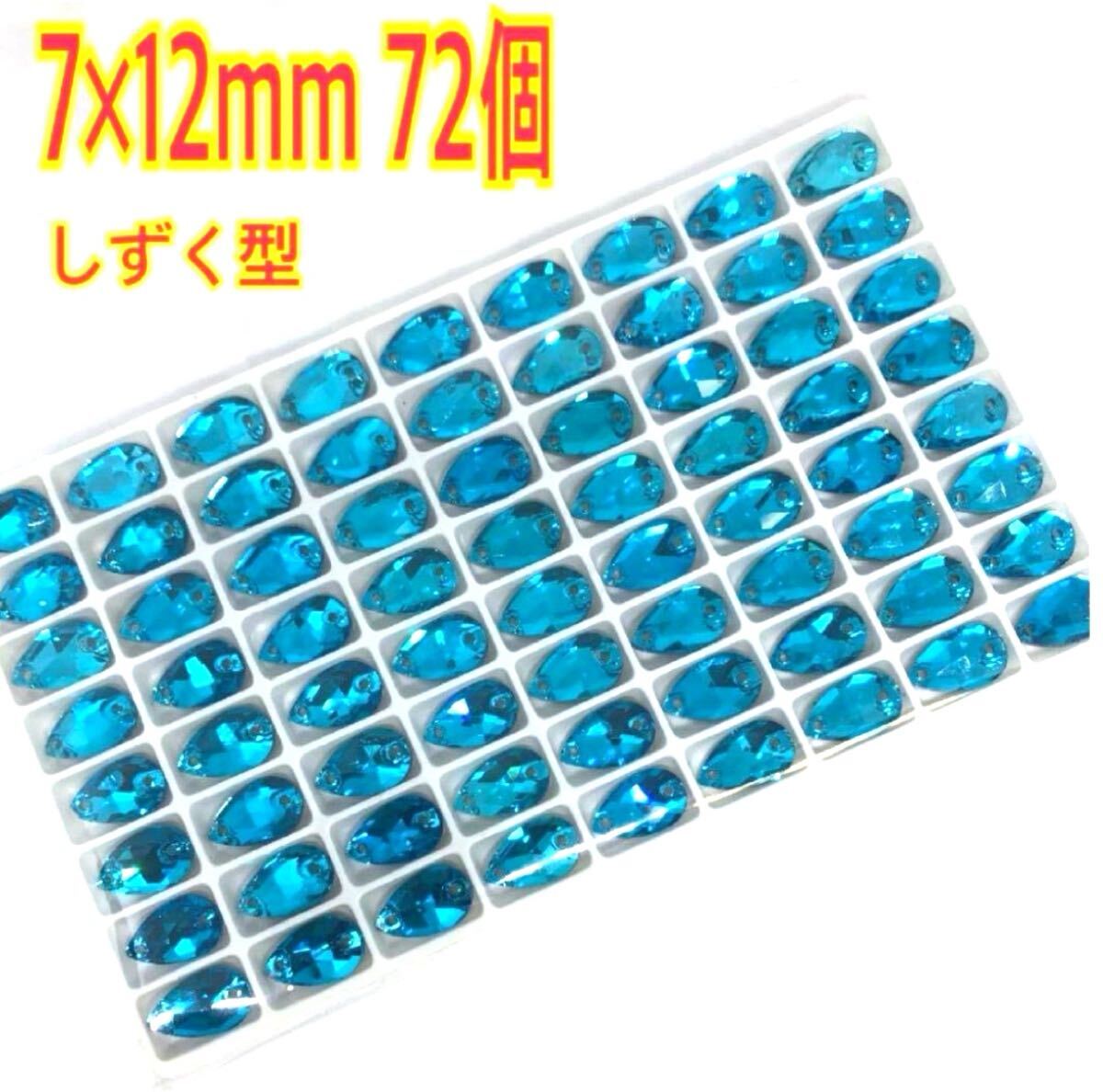 7×12mm 72個 しずく型ガラスビジュー 高輝度 衣装装飾 レオタード 新体操 ソーオン スカイブルー拍卖
