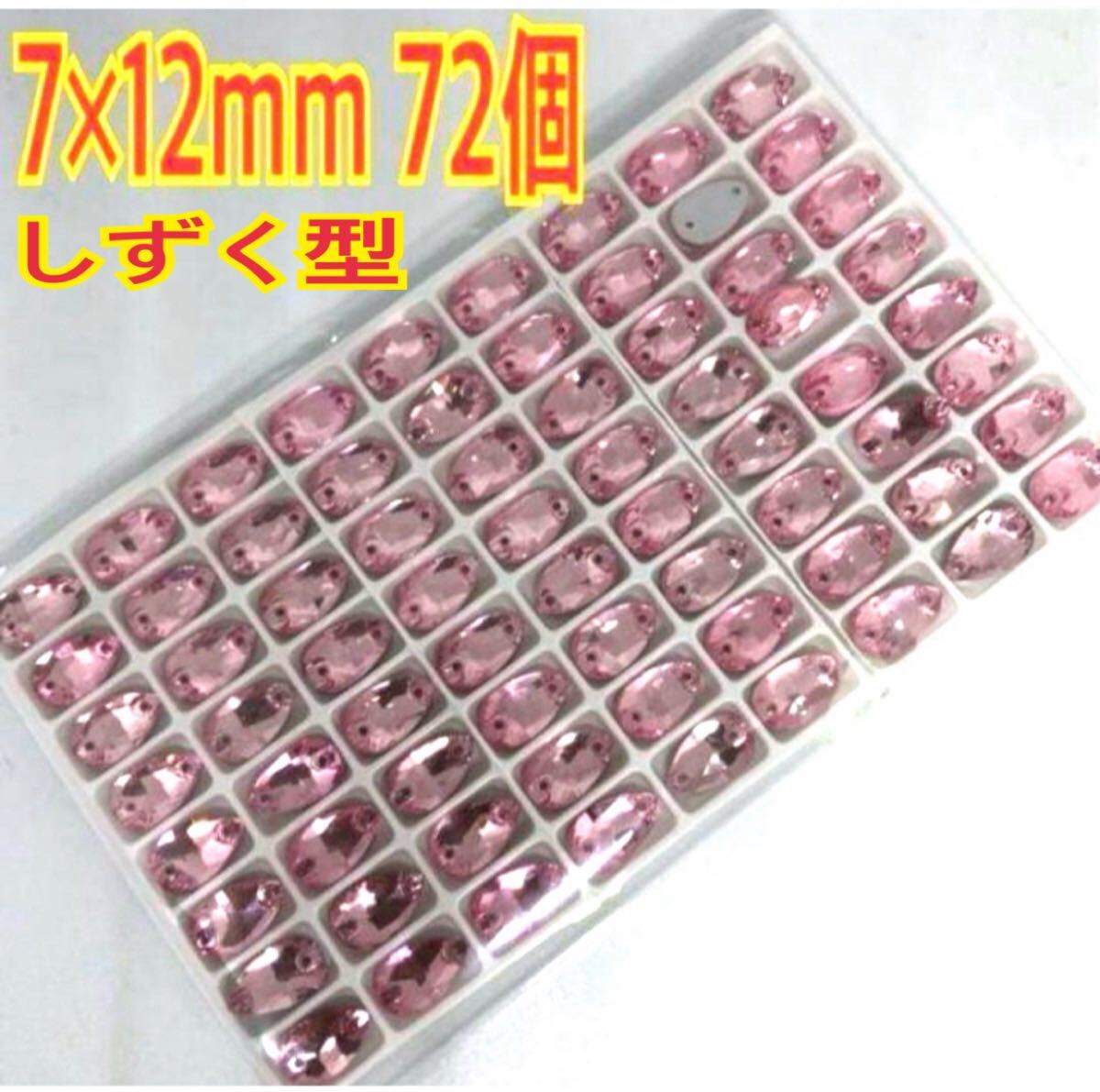 7×12mm 72個 しずく型ガラスビジュー 高輝度 衣装装飾 レオタード 新体操 ソーオン ピンク拍卖
