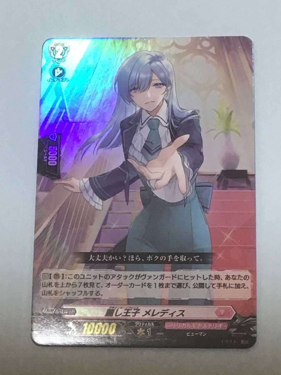 ヴァンガード overDress リリカルモナステリオ ~新学期はじまるよ!~ 麗し王子 メレディス RR拍卖