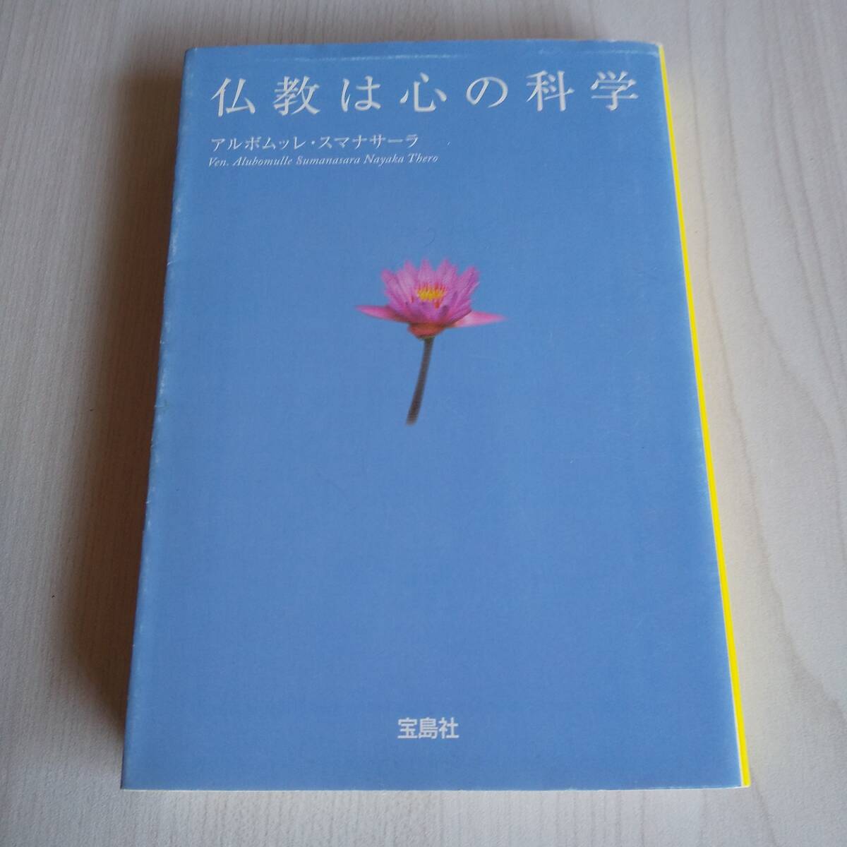 仏教は心の科学 初版/アルボムッレ・スマナサーラ/宝島社拍卖