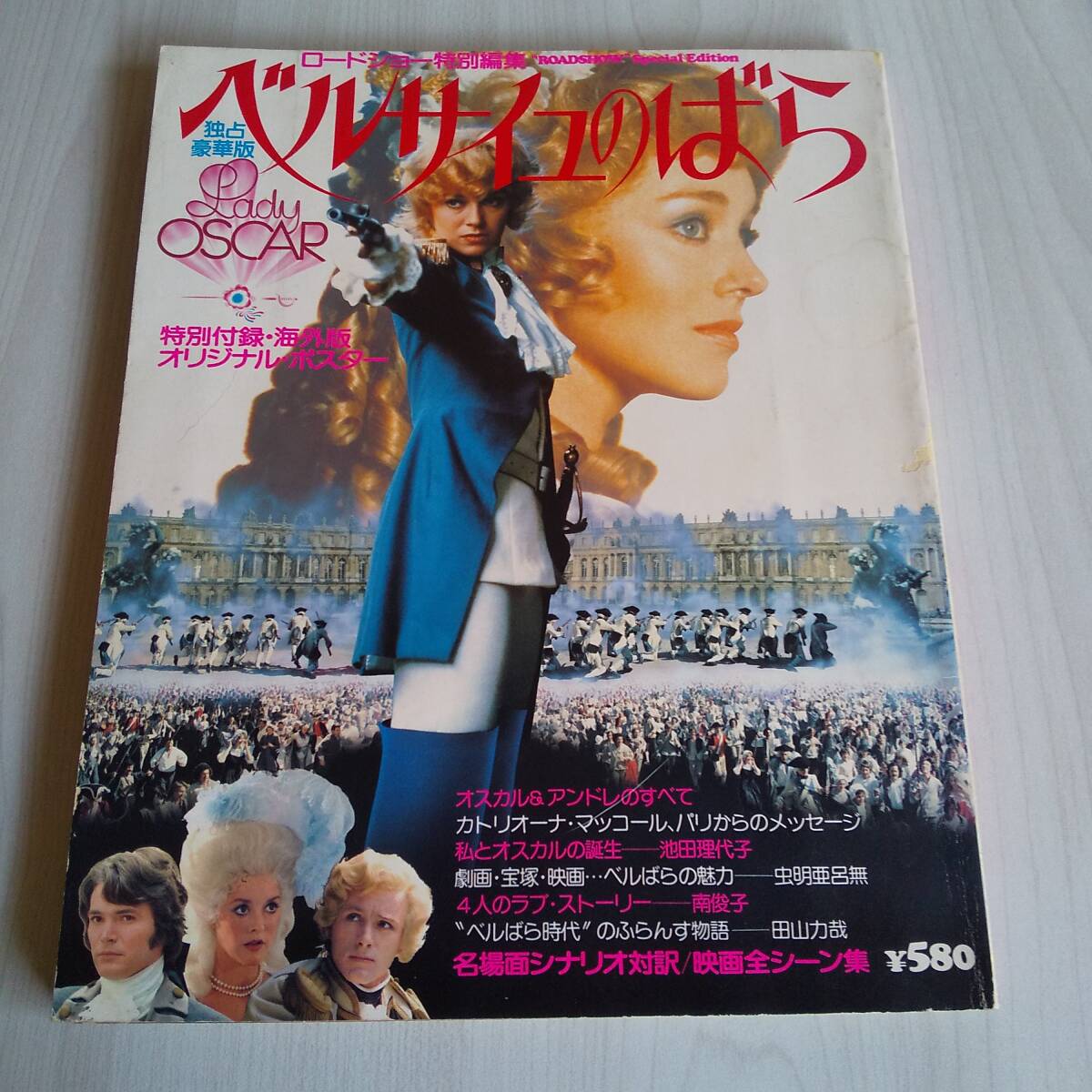 付録無し/ロードショー特別編集 ベルサイユのばら/集英社拍卖