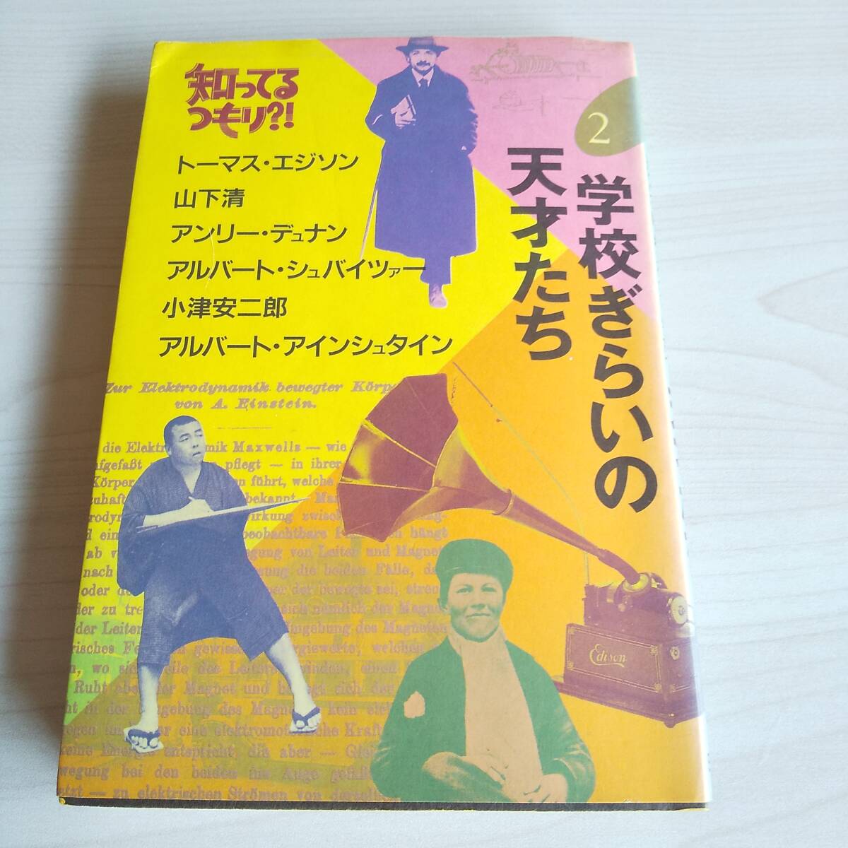学校ぎらいの天才たち 知ってるつもり?!/関口宏 小林市太 森田曉/日本テレビ拍卖