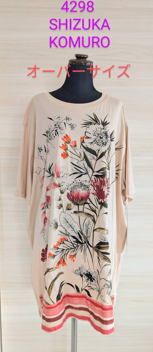 4298SHIZUKA KOMURO/コムロシズカ/シズカコムロ/コムロシヅカ/シヅカコムロ/カットソー/半袖Tシャツ/チュニック/オーバーサイズ定価37400円拍卖