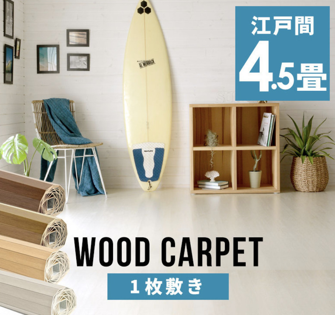 【無くなり次第終了】軽量ウッドカーペット 江戸間4.5畳用 約260×260cm 4.5帖 カーペット フローリング DIY拍卖