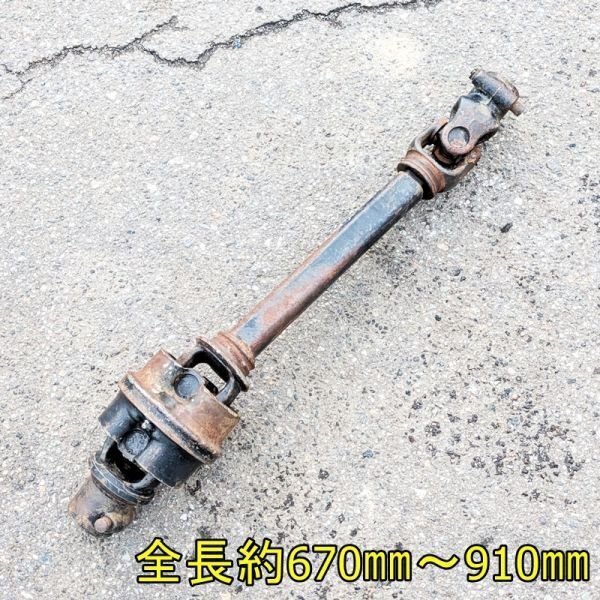 【富山】トラクター用 ユニバーサルジョイント 全長約670㎜~910㎜ ジョイント ドライブシャフト パーツ トラクタ 倉庫内保管 中古拍卖