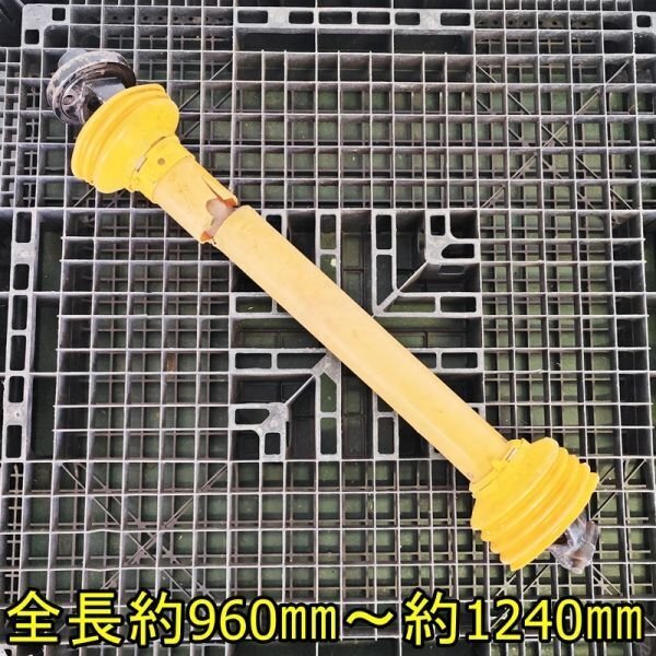【富山】トラクター用 ユニバーサルジョイント SAF863 全長約960㎜~約1240㎜ レモン型 トラクター シャフト アタッチメント 倉庫保管 中古拍卖