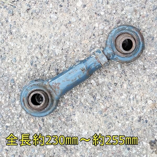 【富山】トラクター用 トップリンク 全長約230㎜~約255㎜ アタッチメント パーツ トラクター ヒッチ ジョイント 発送可 倉庫内保管 中古拍卖
