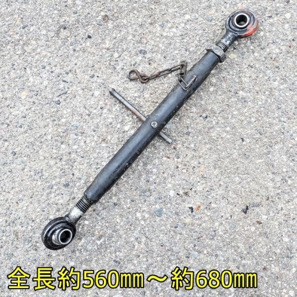 【富山】トラクター用 トップリンク 全長約560㎜~約680㎜ アタッチメント パーツ トラクター ヒッチ ジョイント 発送可 倉庫内保管 中古拍卖