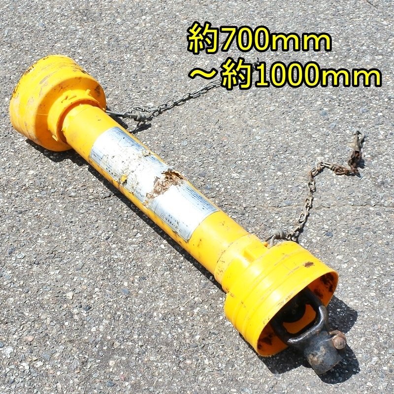 【富山】ユニバーサルジョイント 全長約700mm~1000mm 丸穴 レモン型 トラクター ジョイント シャフト アタッチメント 倉庫内保管 中古拍卖