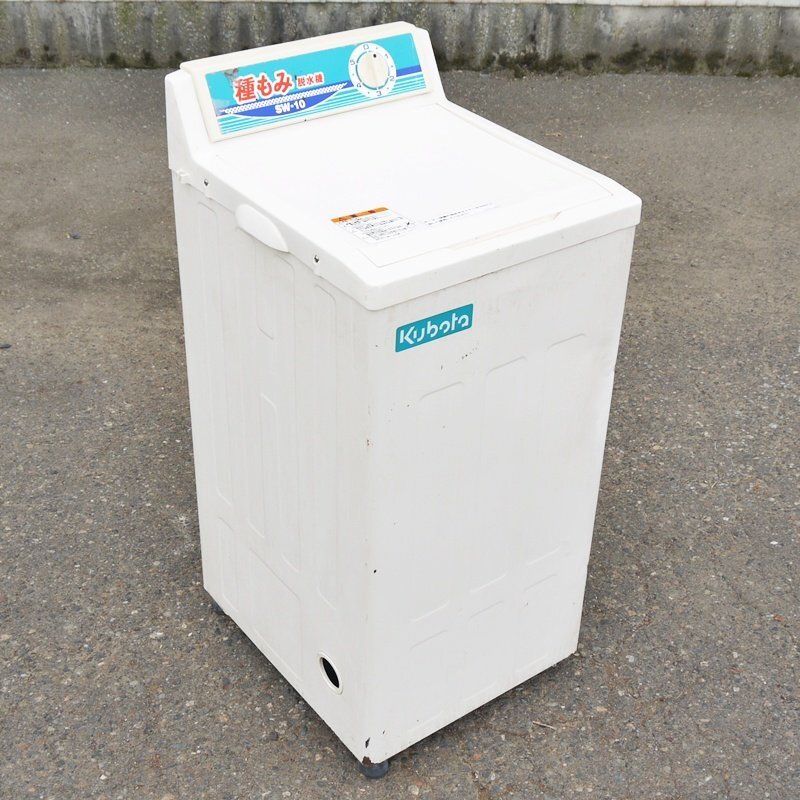【新潟】クボタ 種もみ脱水機 SW-11 容量6kg 単相100V 50/60Hz タイマー式 自動停止 催芽もみ 種籾 種子 脱水器 中古 発送可能 大和精工拍卖