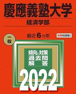 教学社 慶應義塾大学 経済学部 2022 赤本 慶応義塾大学 (掲載科目 英語 数学 社会 小論文 )(別冊問題付属)拍卖