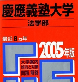 赤本 教学社 慶應義塾大学 法学部 2005 (8年分掲載) 慶応義塾大学 慶應大学 慶応大学 (掲載科目 英語 社会 論述力テスト )拍卖