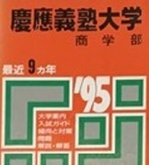 赤本 教学社 慶應義塾大学 商学部 1995 (9年分掲載) 慶応義塾大学 慶應大学 慶応大学 (掲載科目 英語 数学 社会 論文 )拍卖