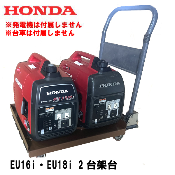 HONDA EU16i EU18i 専用 オリジナル 架台 1台積み 2台積み 2プラス1 並列運転用架台 台数限定拍卖