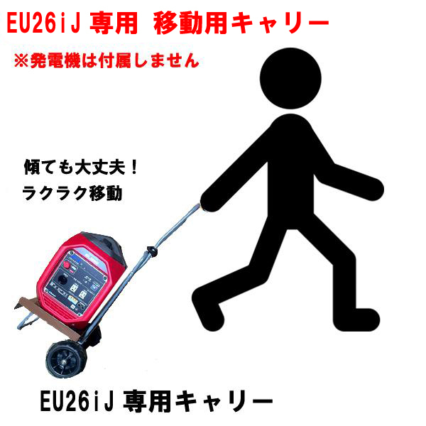 HONDA 発電機 EU26iJ 専用 オリジナル 移動キャリー 台車 運搬 台数限定拍卖