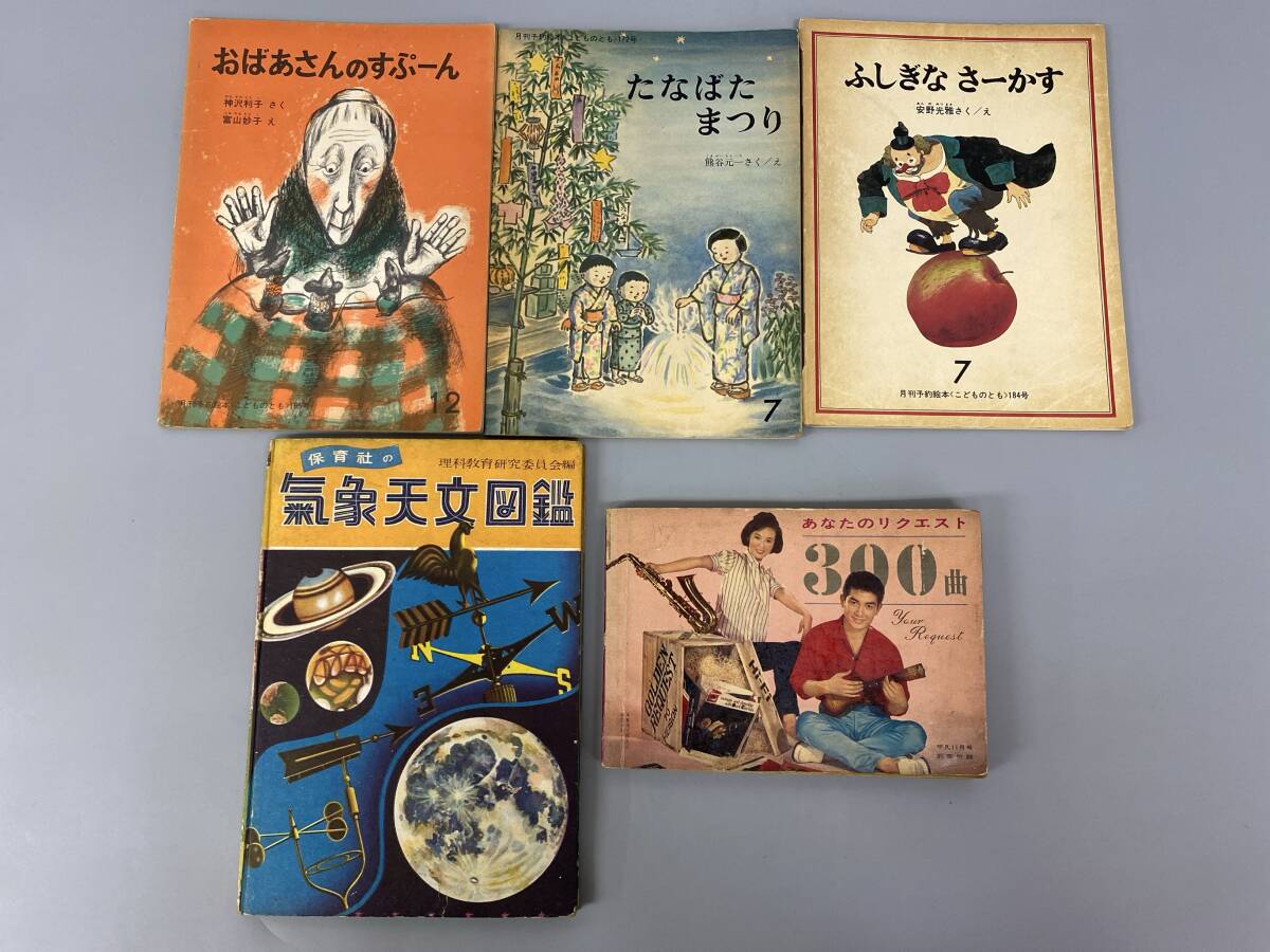 おばあさんのすぷーん たなばたまつり ふしぎなさーかす 気象天文図鑑 あなたのリクエスト300曲 5点まとめて 中古保管現状品【0502k-15】拍卖